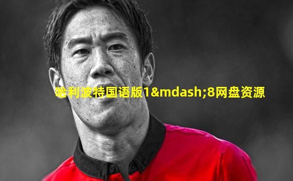 哈利波特国语版1—8网盘资源