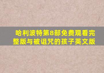 哈利波特第8部免费观看完整版与被诅咒的孩子英文版