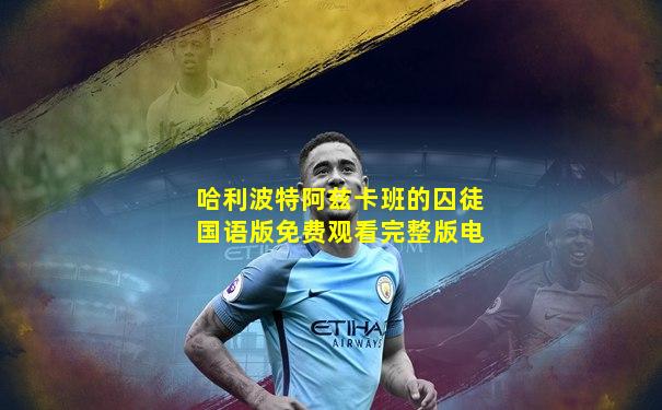 哈利波特阿兹卡班的囚徒国语版免费观看完整版电
