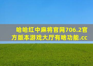哈哈红中麻将官网706.2官方版本游戏大厅有啥功能.cc