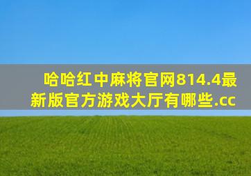 哈哈红中麻将官网814.4最新版官方游戏大厅有哪些.cc
