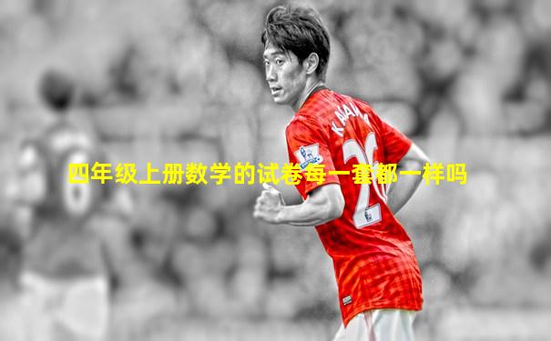 四年级上册数学的试卷每一套都一样吗