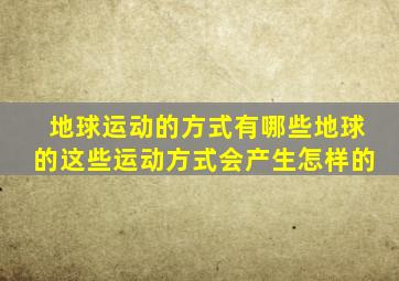 地球运动的方式有哪些地球的这些运动方式会产生怎样的
