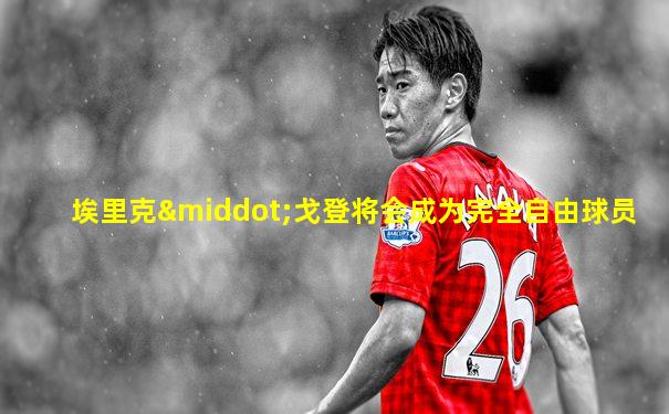 埃里克·戈登将会成为完全自由球员