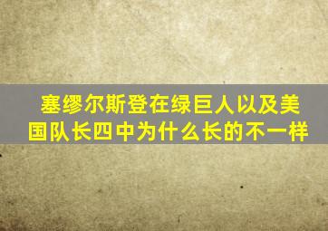 塞缪尔斯登在绿巨人以及美国队长四中为什么长的不一样