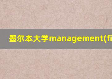 墨尔本大学management(finance)