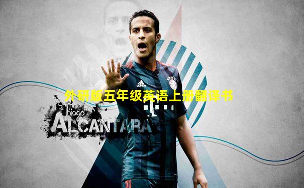 外研版五年级英语上册翻译书