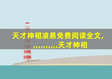 天才神相凌易免费阅读全文,,,,,,,,,,,天才神相