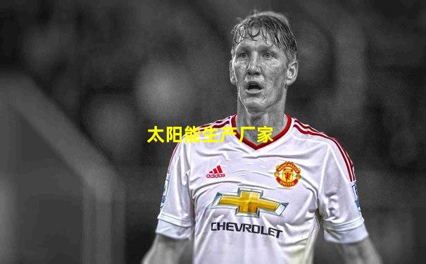 太阳能生产厂家