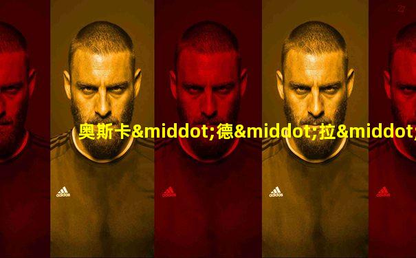 奥斯卡·德·拉·霍亚