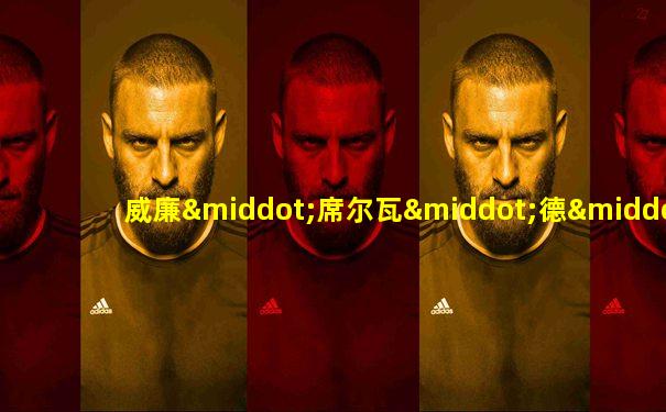 威廉·席尔瓦·德·卡瓦略