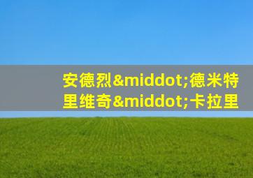 安德烈·德米特里维奇·卡拉里