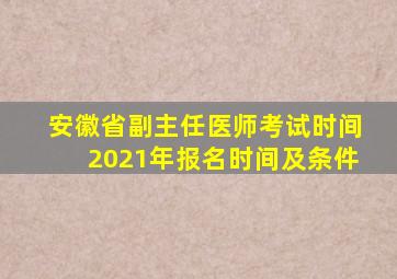 安徽省副主任医师考试时间2021年报名时间及条件