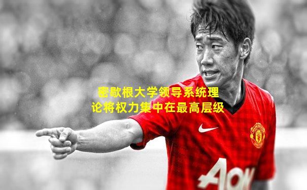 密歇根大学领导系统理论将权力集中在最高层级