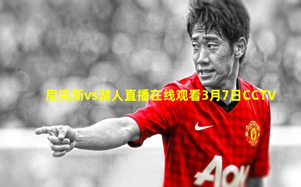 尼克斯vs湖人直播在线观看3月7日CCTV
