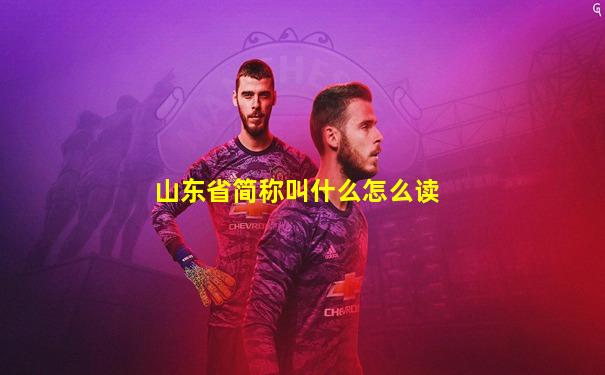 山东省简称叫什么怎么读