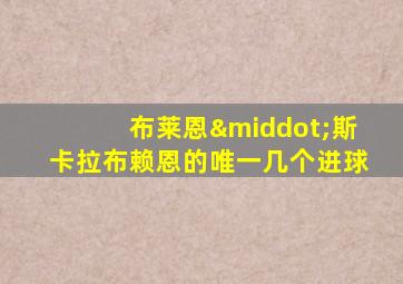 布莱恩·斯卡拉布赖恩的唯一几个进球