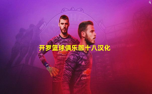 开罗篮球俱乐部十八汉化