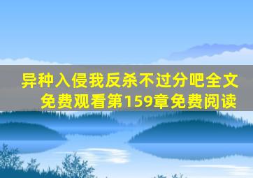 异种入侵我反杀不过分吧全文免费观看第159章免费阅读