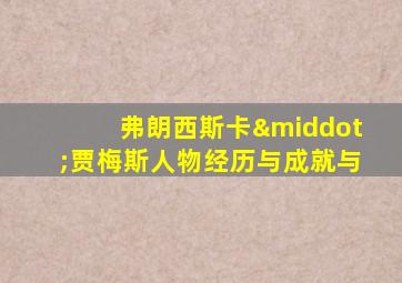 弗朗西斯卡·贾梅斯人物经历与成就与
