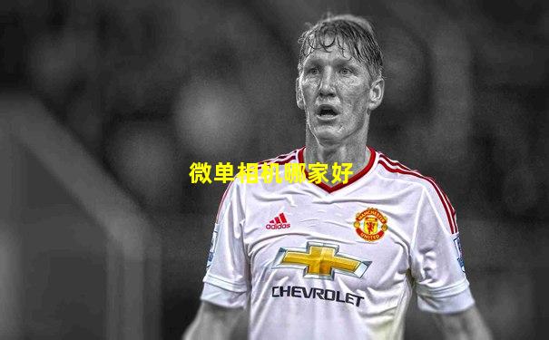 微单相机哪家好
