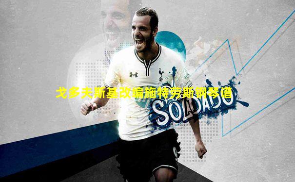 戈多夫斯基改编施特劳斯钢琴谱