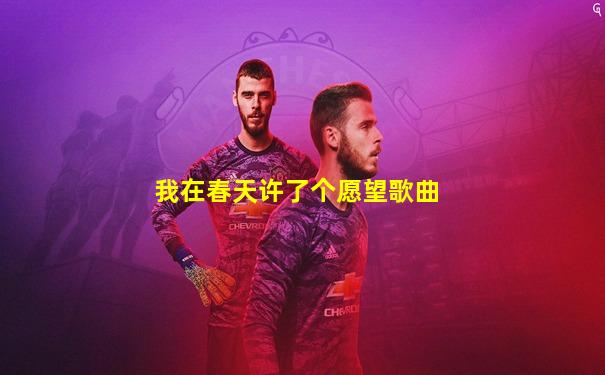 我在春天许了个愿望歌曲