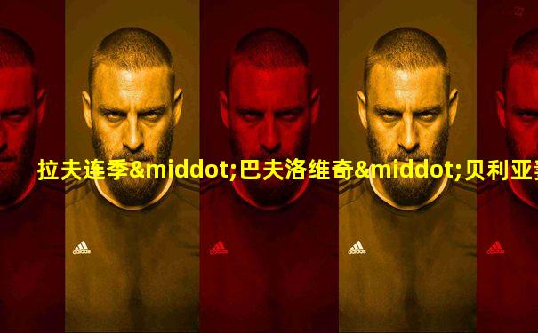 拉夫连季·巴夫洛维奇·贝利亚妻子