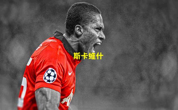 斯卡维什