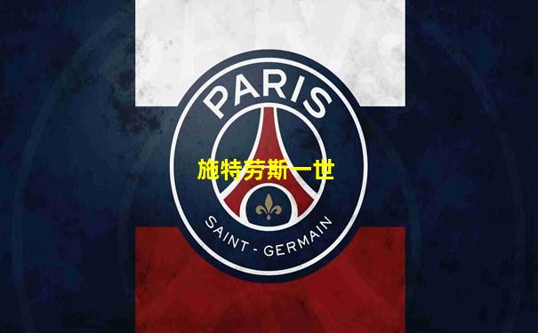 施特劳斯一世