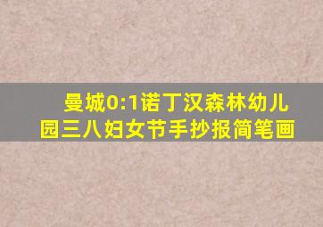 曼城0:1诺丁汉森林幼儿园三八妇女节手抄报简笔画