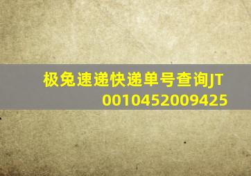 极兔速递快递单号查询JT0010452009425