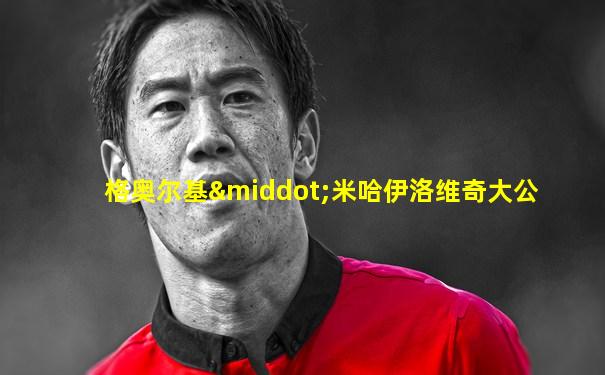 格奥尔基·米哈伊洛维奇大公