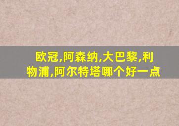 欧冠,阿森纳,大巴黎,利物浦,阿尔特塔哪个好一点