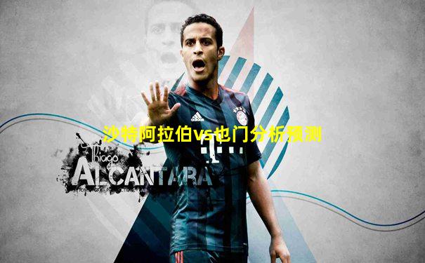 沙特阿拉伯vs也门分析预测