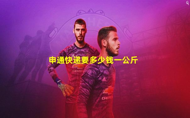 申通快递要多少钱一公斤