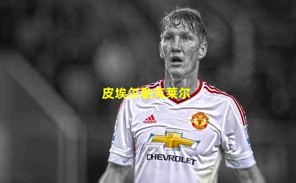 皮埃尔勒克莱尔