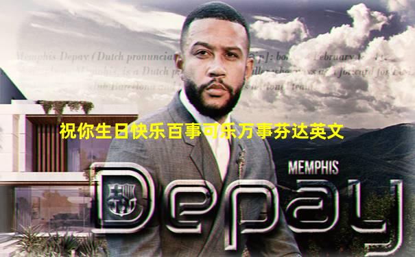 祝你生日快乐百事可乐万事芬达英文