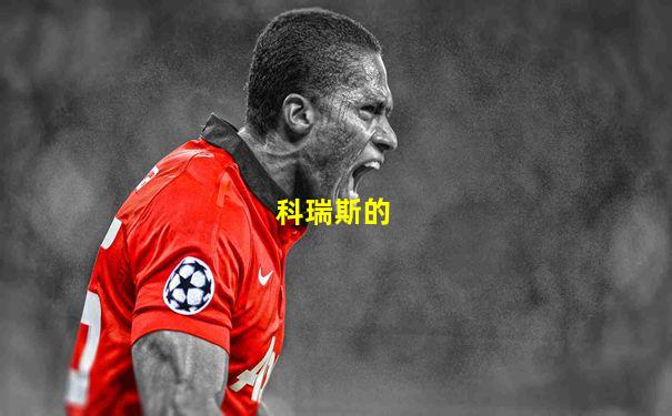科瑞斯的
