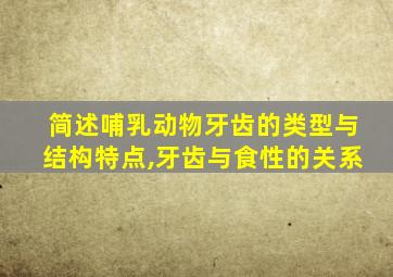 简述哺乳动物牙齿的类型与结构特点,牙齿与食性的关系