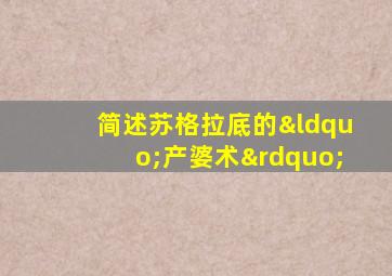 简述苏格拉底的“产婆术”