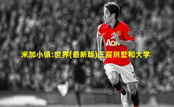 米加小镇:世界(最新版)三层别墅和大学