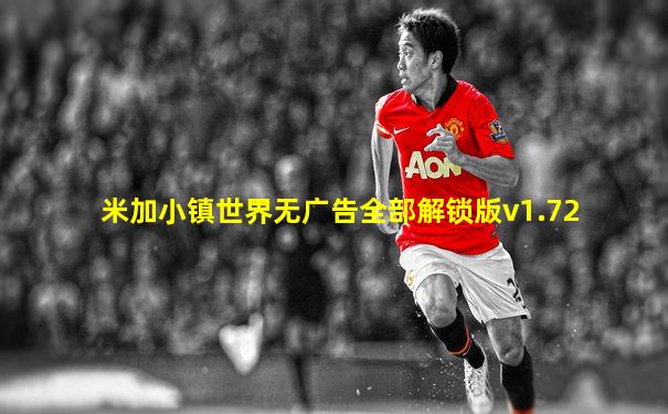 米加小镇世界无广告全部解锁版v1.72