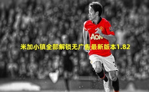 米加小镇全部解锁无广告最新版本1.82