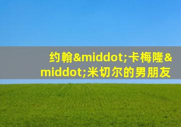 约翰·卡梅隆·米切尔的男朋友