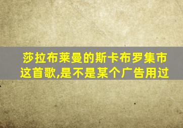 莎拉布莱曼的斯卡布罗集市这首歌,是不是某个广告用过