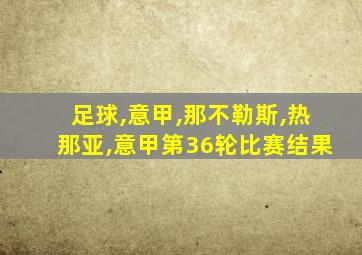 足球,意甲,那不勒斯,热那亚,意甲第36轮比赛结果
