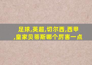 足球,英超,切尔西,西甲,皇家贝蒂斯哪个厉害一点