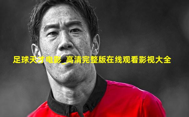 足球天才电影_高清完整版在线观看影视大全