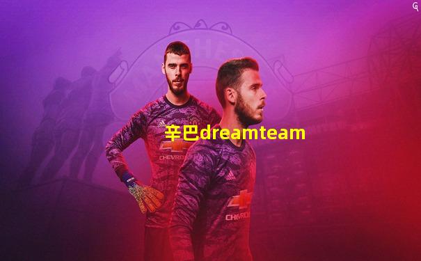 辛巴dreamteam